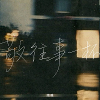 敬往事一杯 (Single)