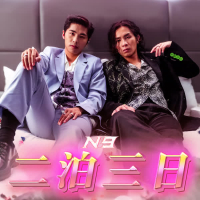 二泊三日 (Single)