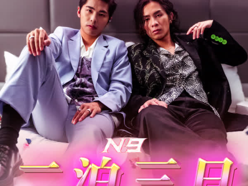 二泊三日 (Single)