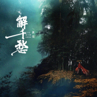 解千愁 (EP)