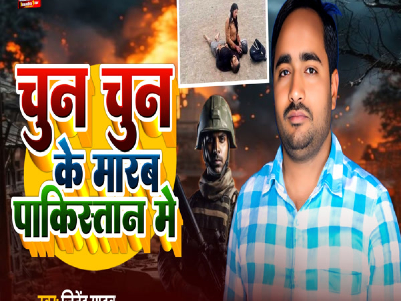 Chun Chun Ke Marab Pakistan Me (Single)