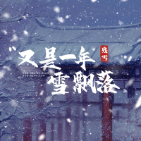 又是一年雪飘落 (Single)