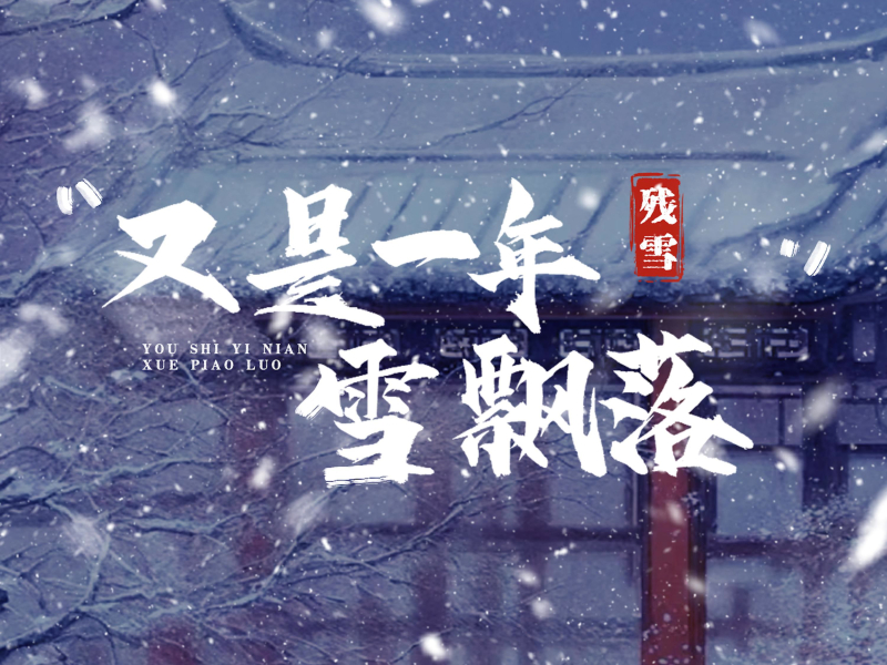 又是一年雪飘落 (Single)