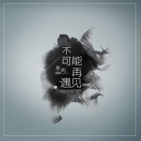 不可能再遇见 (EP)