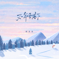 又一年雪落下 (EP)