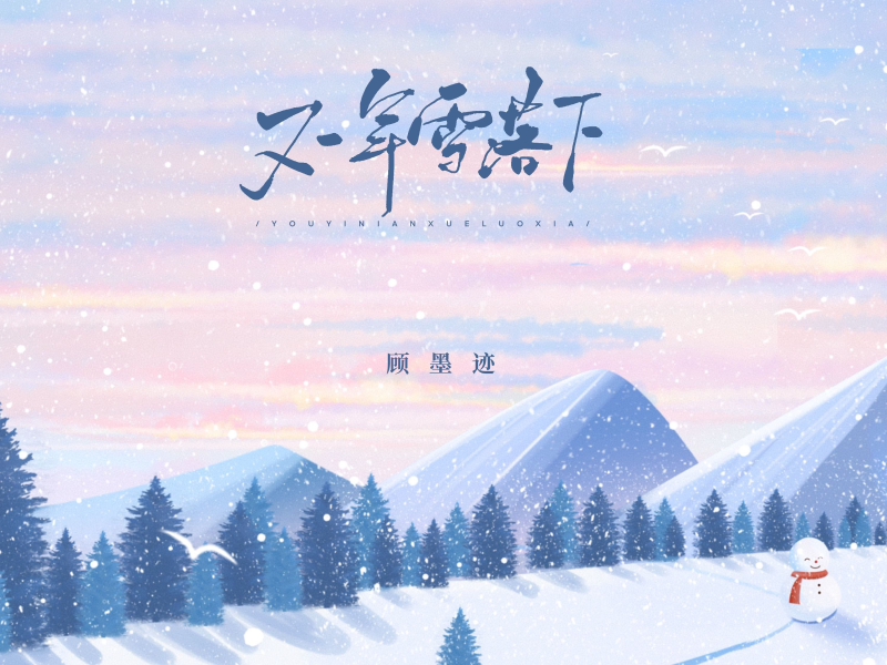 又一年雪落下 (EP)