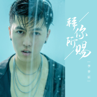 拜你所赐 (Single)