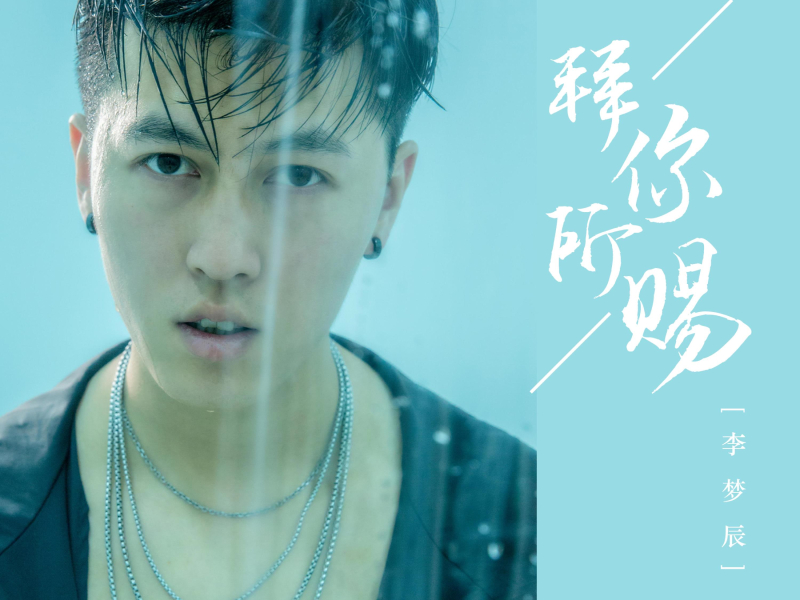 拜你所赐 (Single)