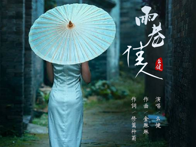 雨巷佳人 (Single)