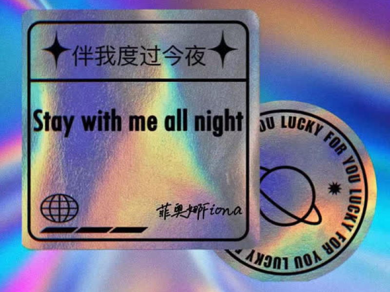 伴我度过今夜 (Single)