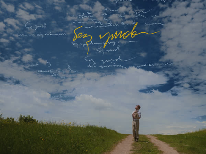 Без умов (Single)