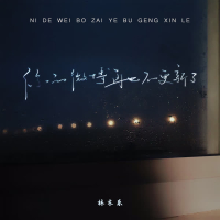 你的微博再也不更新了 (Single)