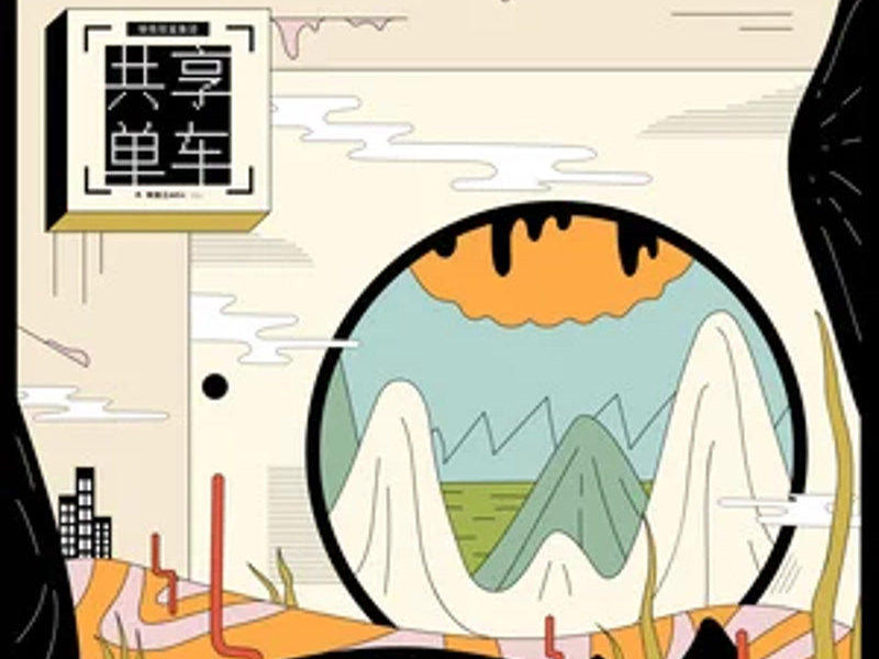 共享单车 (Single)