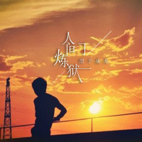 人间炼狱 (Single)