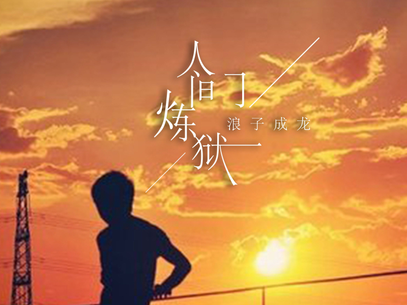 人间炼狱 (Single)