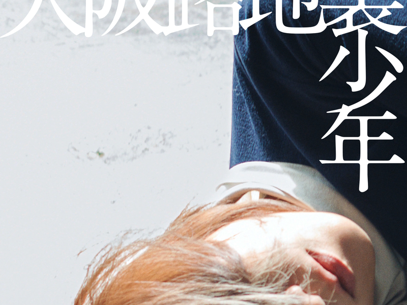 Osaka Rojiura Shonen (Single)