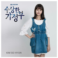 수상한 가정부 OST Part.3 (Single)