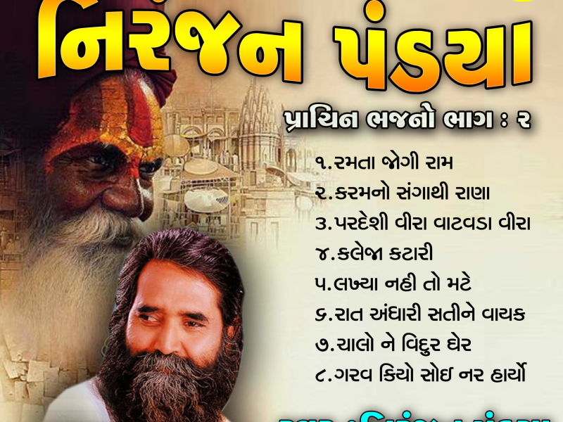 Prachin Bhajano-Pt-2 (Single)