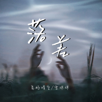 落差 (Single)