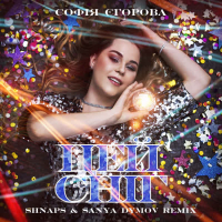 Цей сніг (Shnaps & Sanya Dymov Remix) (Single)