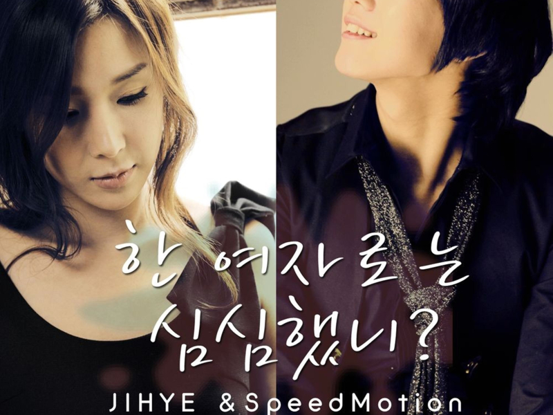 한 여자로는 심심했니? (Single)