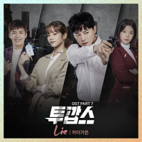 투깝스 OST Part.7 (Single)