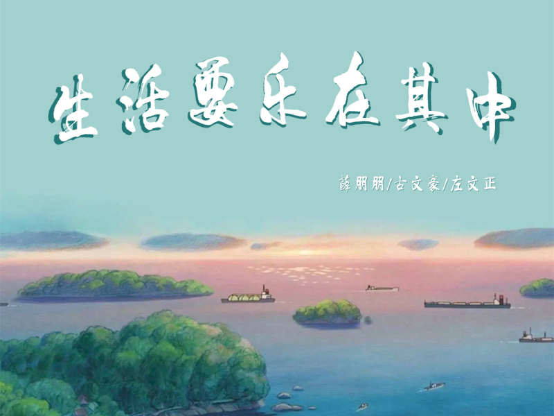 生活要乐在其中 (DJ阿卓版) (Single)