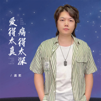 爱得太真痛得太深 (Single)