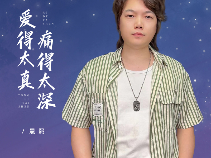 爱得太真痛得太深 (Single)