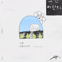 Because I Was Young (Single)