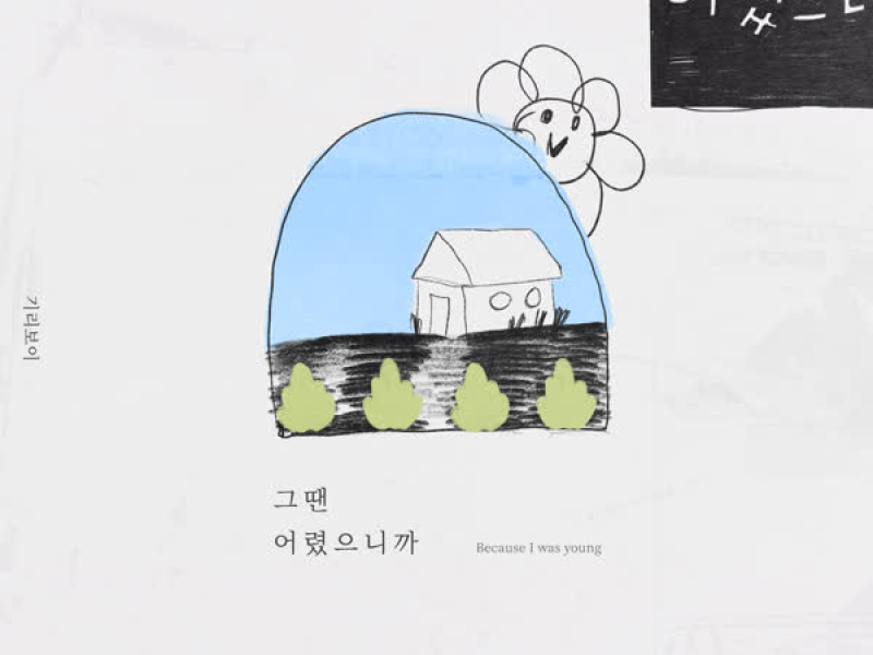 Because I Was Young (Single)