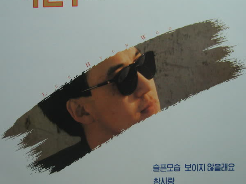 슬픈모습 보이지 않을래요/참사랑/긴여행/그대 뒷모습에