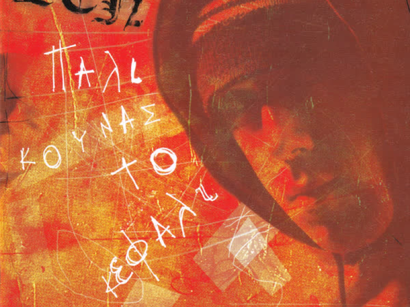 Pali Kounas To Kefali