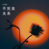 不完美关系 (Single)