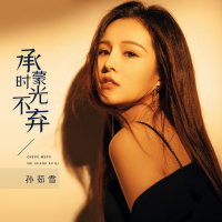 承蒙时光不弃 (Single)