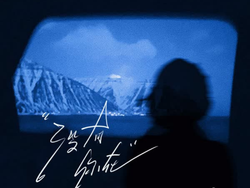 睡不着也觉得自己是个废物 (Single)