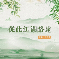 从此江湖路远 (EP)