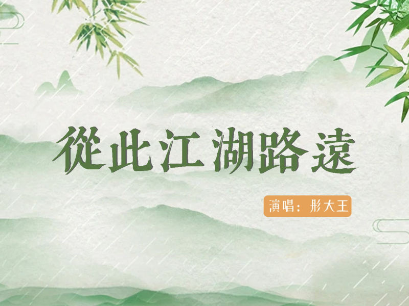 从此江湖路远 (EP)