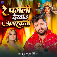 RE PAGALI DEKHAU AGARBATTI (Single)