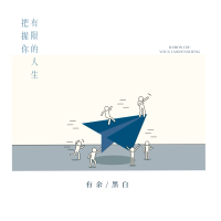 把握你有限的人生 (Single)