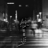 忽远忽近 (Single)