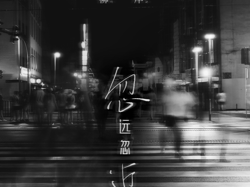 忽远忽近 (Single)