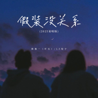假装没关系 (2025说唱版) (Single)