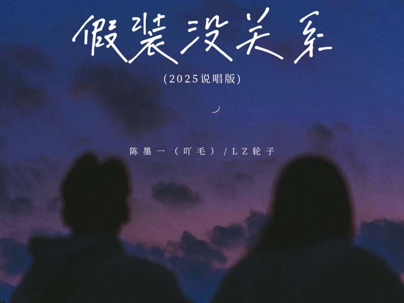 假装没关系 (2025说唱版) (Single)