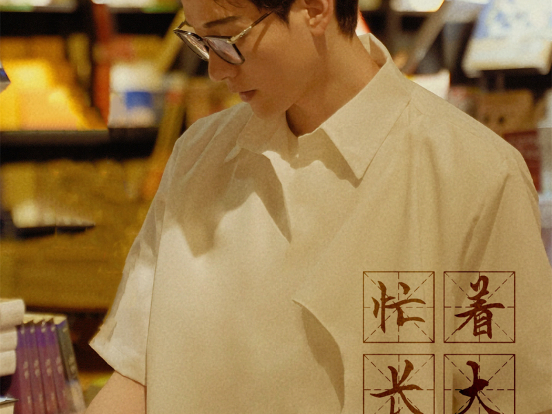 忙着长大 (Single)