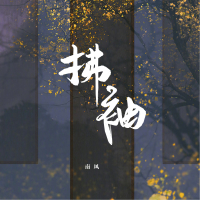 拂袖 (Single)
