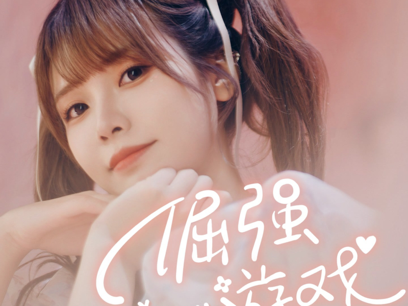 倔强游戏 (Single)