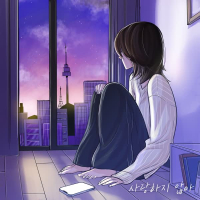 사랑하지 않아 (Single)