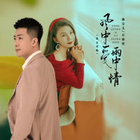 风中爱雨中情 (男女对唱) (Single)
