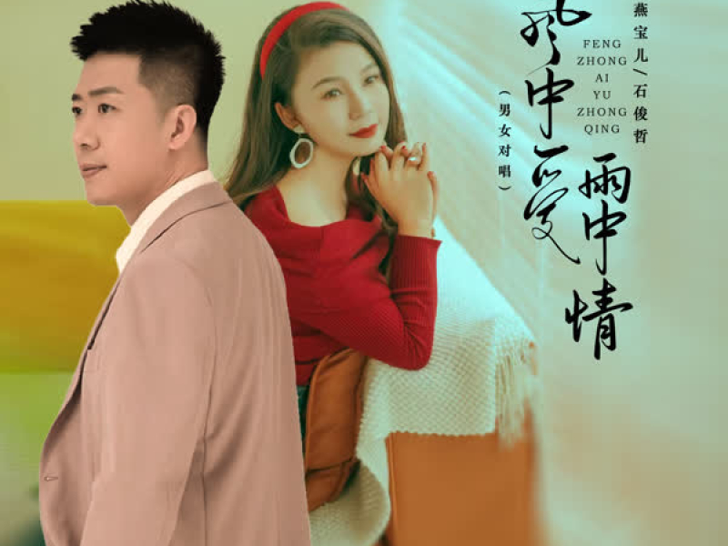 风中爱雨中情 (男女对唱) (Single)